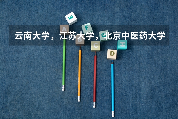 云南大学，江苏大学，北京中医药大学，郑州大学，华北电力大学哪个好？