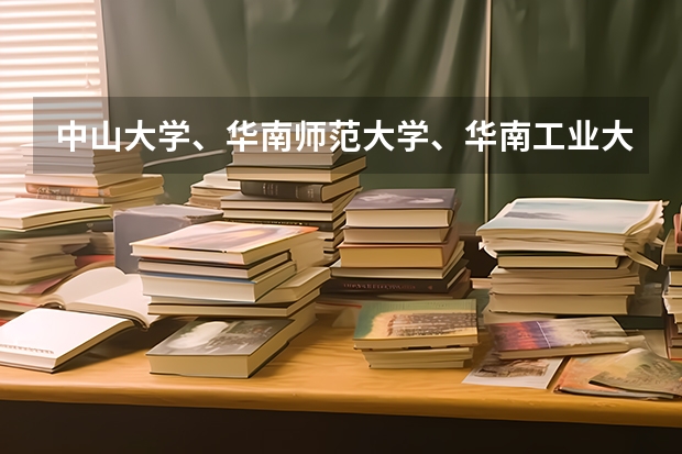 中山大学、华南师范大学、华南工业大学，在广州的各大校区分别在哪里？