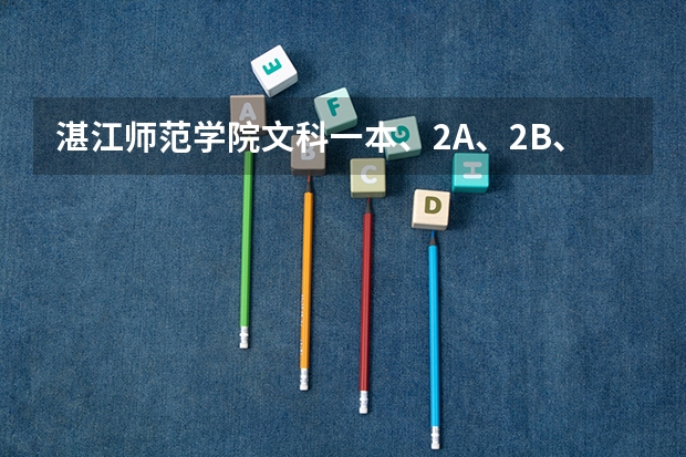 湛江师范学院文科一本、2A、2B、3A的录取分数线分别是多少？
