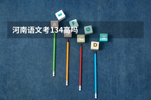 河南语文考134高吗