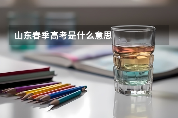山东春季高考是什么意思