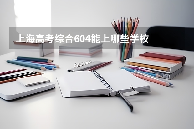 上海高考综合604能上哪些学校