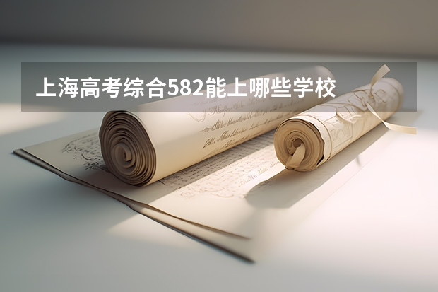 上海高考综合582能上哪些学校