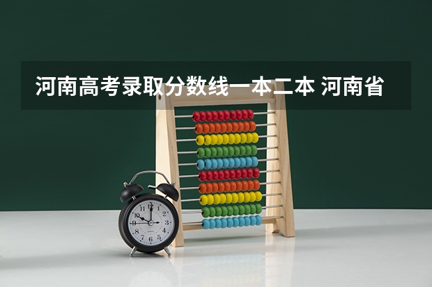 河南高考录取分数线一本二本 河南省一本录取分数线