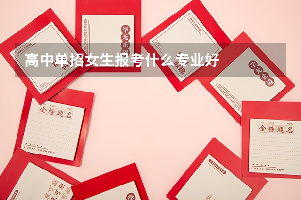 高中单招女生报考什么专业好