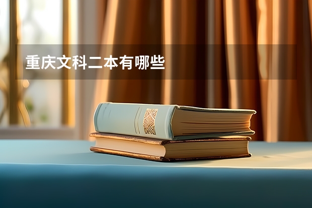 重庆文科二本有哪些