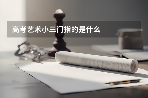 高考艺术小三门指的是什么