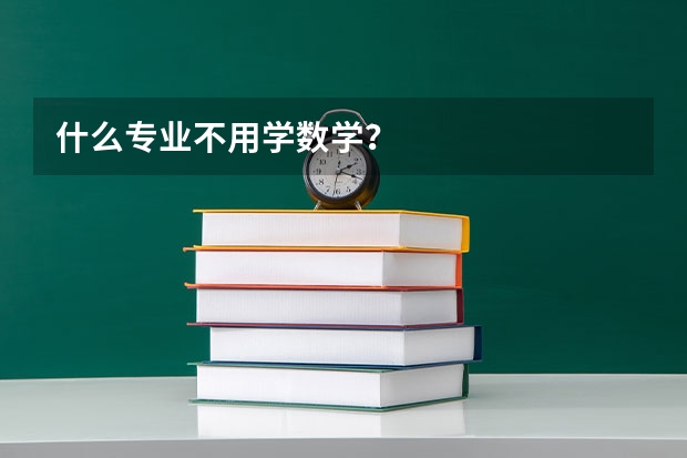 什么专业不用学数学？