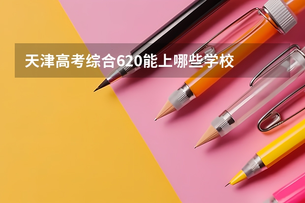 天津高考综合620能上哪些学校