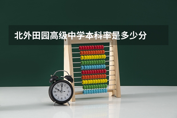 北外田园高级中学本科率是多少分