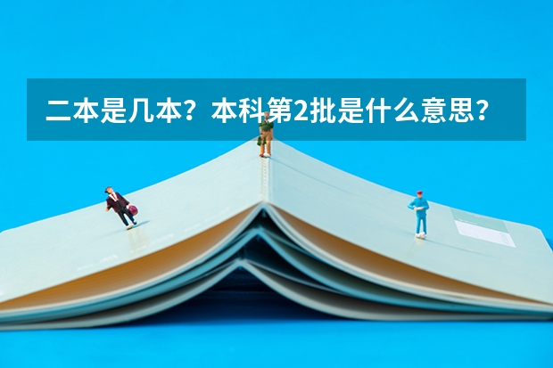二本是几本？本科第2批是什么意思？