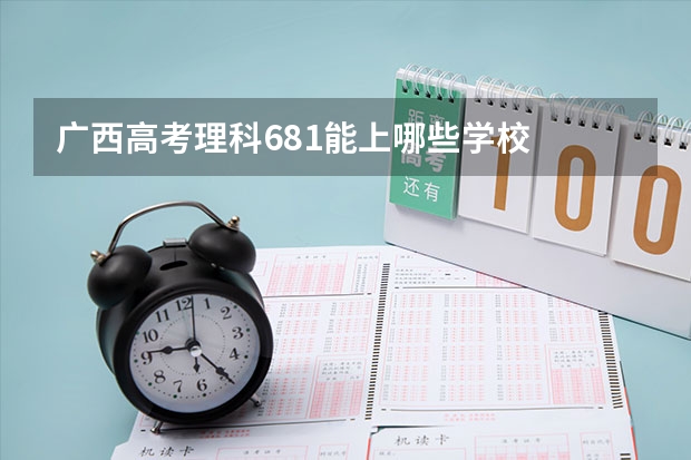 广西高考理科681能上哪些学校
