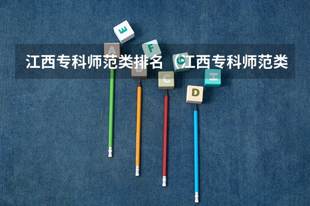 江西专科师范类排名（江西专科师范类学校排名及分数线）