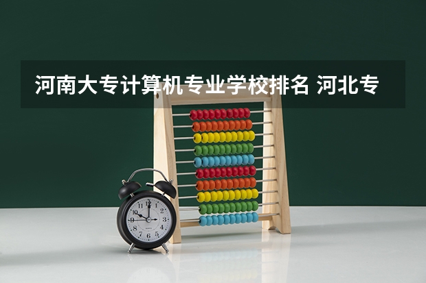河南大专计算机专业学校排名 河北专科计算机专业学校排名