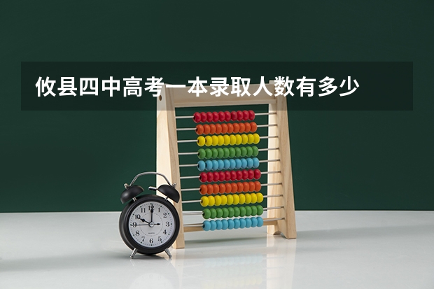 攸县四中高考一本录取人数有多少