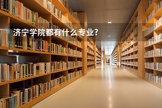济宁学院都有什么专业?