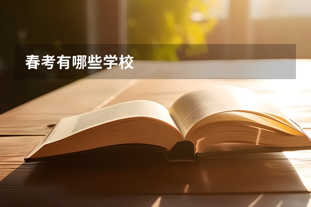 春考有哪些学校