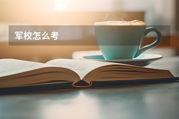 军校怎么考