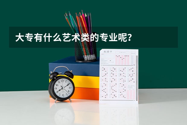大专有什么艺术类的专业呢？