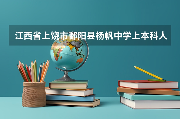江西省上饶市鄱阳县杨帆中学上本科人数是多少啊