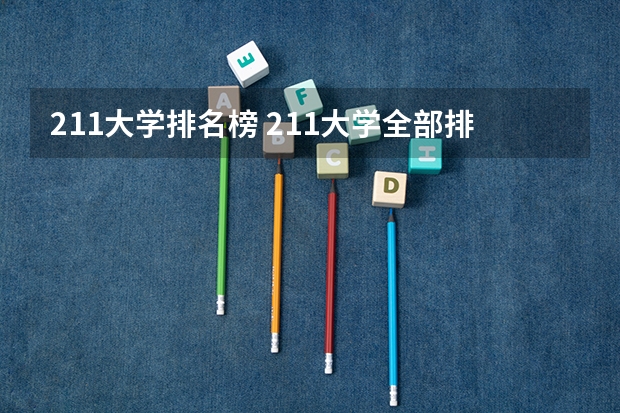 211大学排名榜 211大学全部排名
