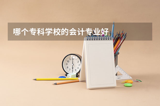 哪个专科学校的会计专业好