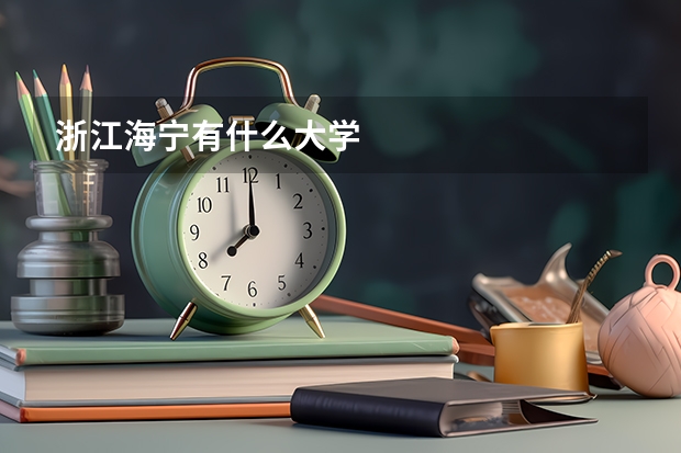 浙江海宁有什么大学