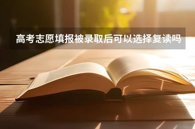 高考志愿填报被录取后可以选择复读吗？