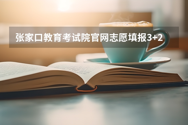 张家口教育考试院官网志愿填报3+2怎么填