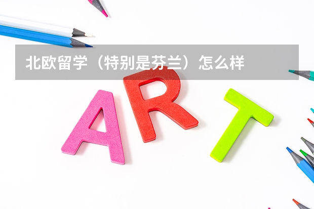 北欧留学（特别是芬兰）怎么样
