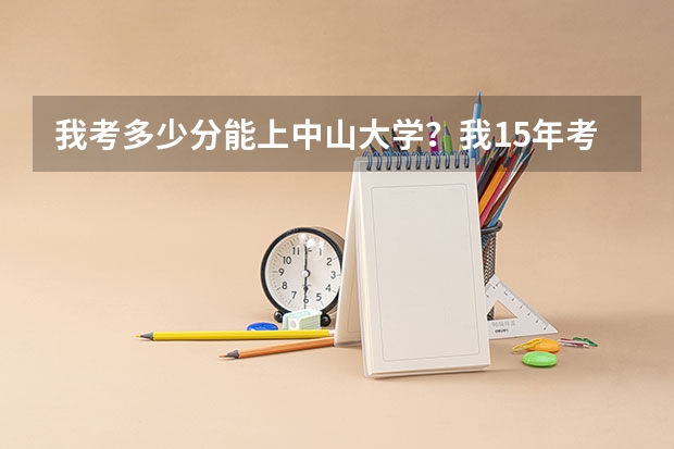 我考多少分能上中山大学？我15年考