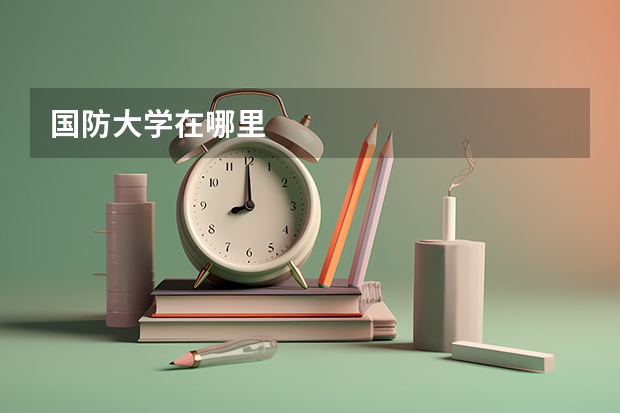 国防大学在哪里