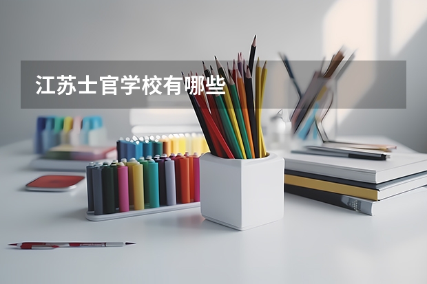 江苏士官学校有哪些
