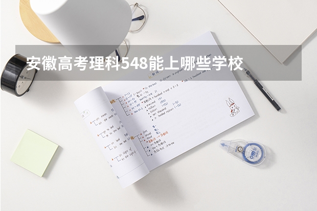 安徽高考理科548能上哪些学校