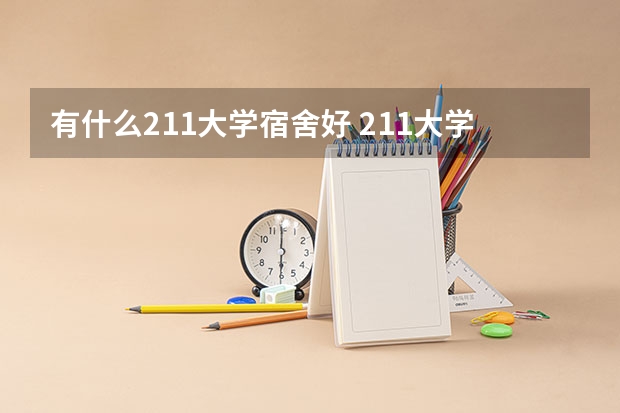 有什么211大学宿舍好 211大学宿舍条件一览表