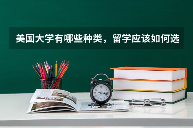 美国大学有哪些种类，留学应该如何选择？