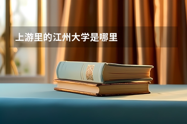 上游里的江州大学是哪里