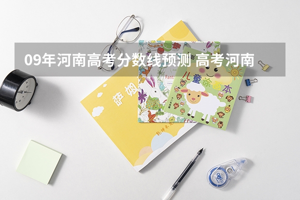 09年河南高考分数线预测 高考河南本科分数线估测