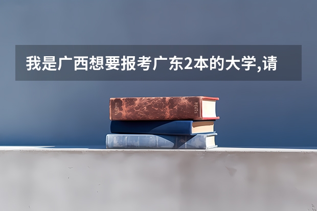 我是广西想要报考广东2本的大学,请问分数线是多少呢?