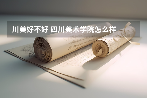 川美好不好 四川美术学院怎么样