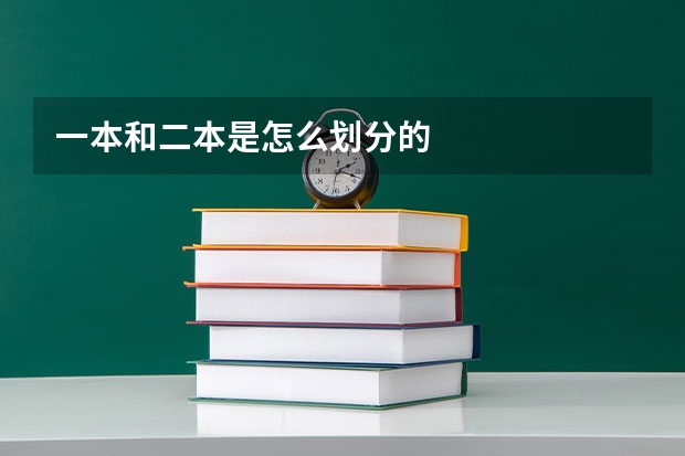 一本和二本是怎么划分的