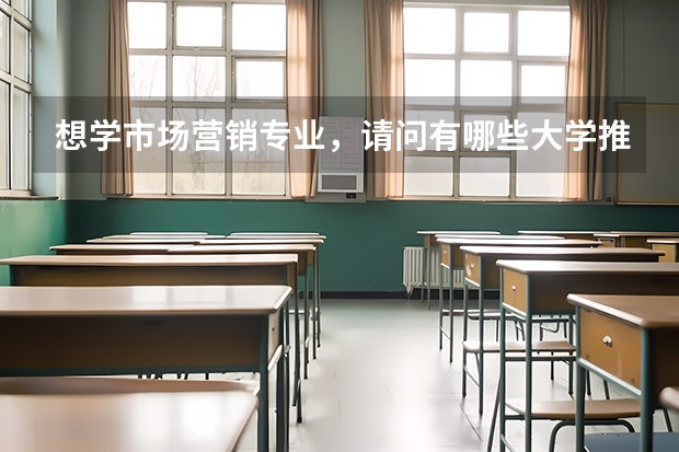 想学市场营销专业，请问有哪些大学推荐？