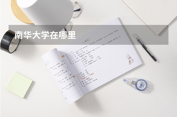 南华大学在哪里