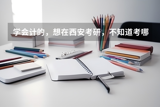 学会计的，想在西安考研，不知道考哪个学校容易些？