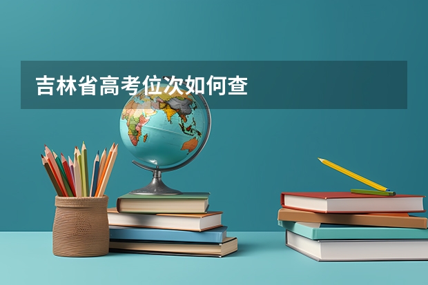吉林省高考位次如何查