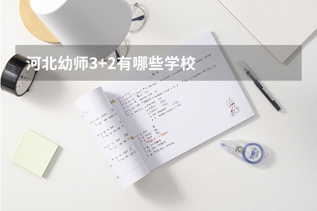 河北幼师3+2有哪些学校