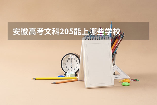 安徽高考文科205能上哪些学校