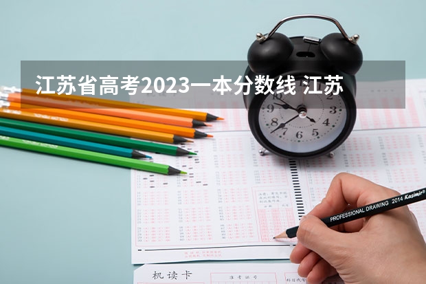江苏省高考2023一本分数线 江苏高考分数线