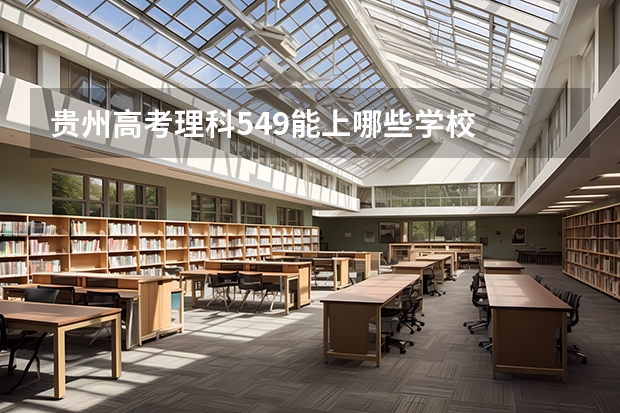 贵州高考理科549能上哪些学校