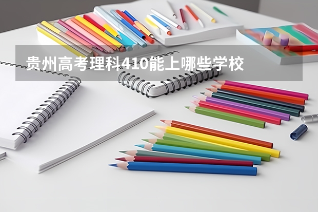 贵州高考理科410能上哪些学校